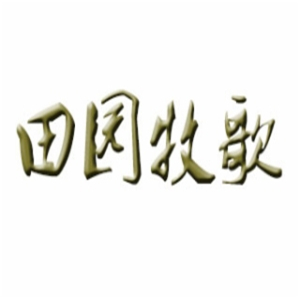 田园牧歌鲜货火锅