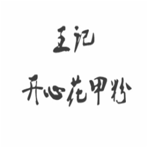 王记开心花甲粉