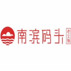 南滨码头老火锅