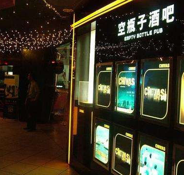 空瓶子酒吧