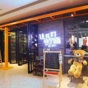 让我们见个面餐厅