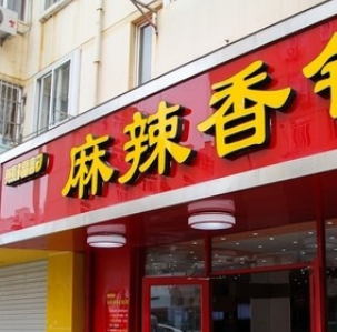 熊福记麻辣香锅