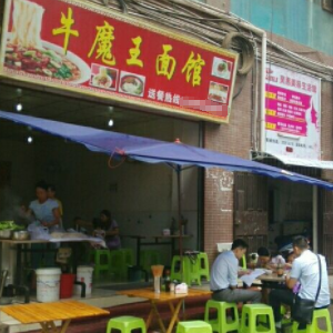 牛魔王面馆加盟