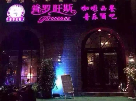 普罗旺斯酒吧