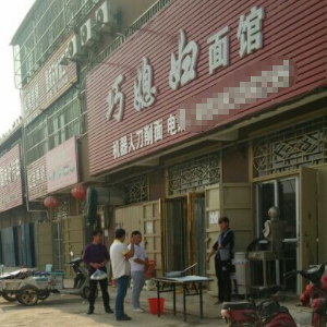 巧媳妇面馆