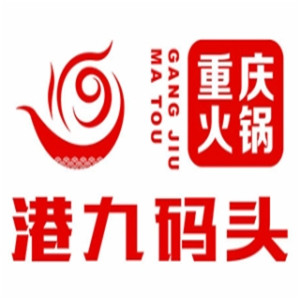 重庆港九码头老火锅