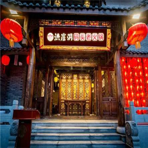 洪涯洞火锅