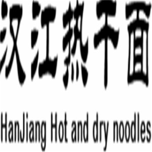 汉江热干面
