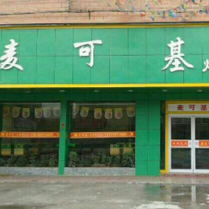 麦可基炸鸡汉堡