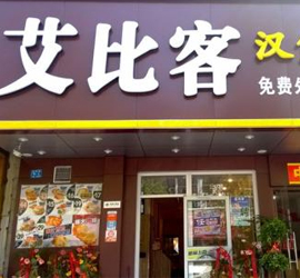 艾比克汉堡加盟