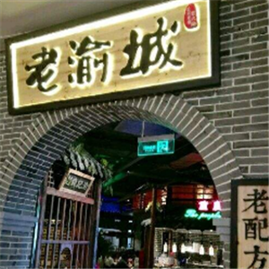 老渝城正宗重庆老火锅