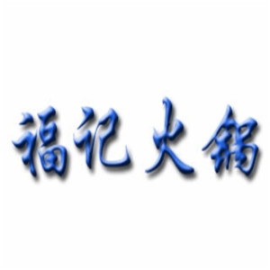 福记火锅