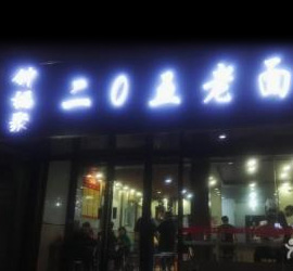 205老面馆