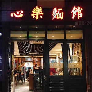 心乐面馆
