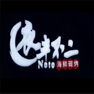 夜半不二海鲜炭烤