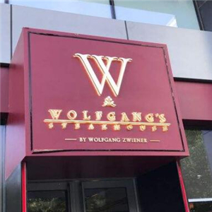 沃夫冈牛排馆