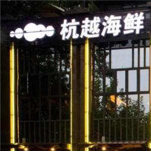 杭越海鲜