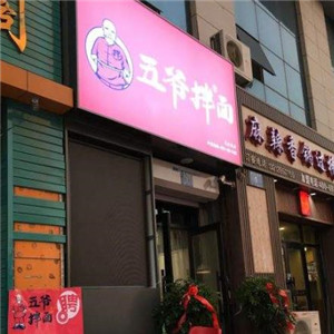 五爷拌面加盟