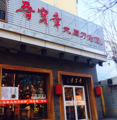 晋宝章大同刀削面