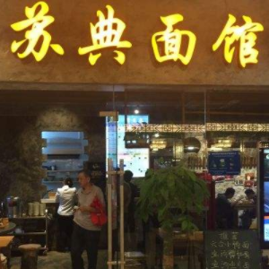 苏典面馆