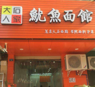 大石人家鱿鱼面