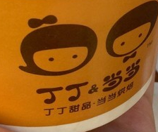 丁丁&当当酸奶