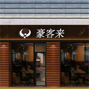 豪客来西餐加盟