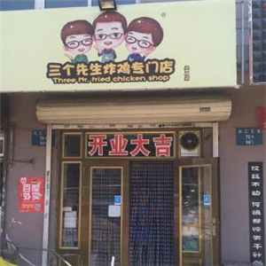 三个先生韩国炸鸡