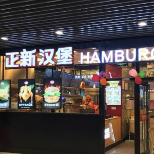 正新汉堡