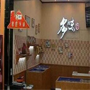 多味坊西餐加盟