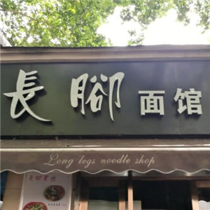 長脚面馆