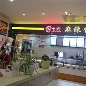 辛七天麻辣香锅