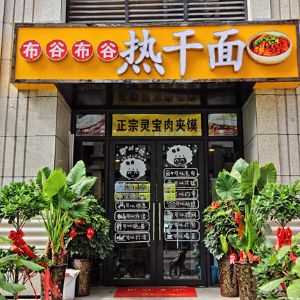 布谷布谷热干面加盟