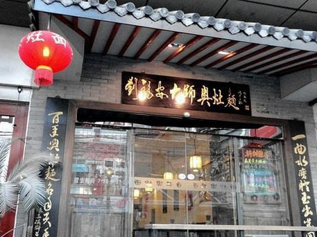 刘锡安大师奥灶面