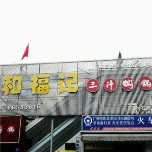 和福记三汁焖锅