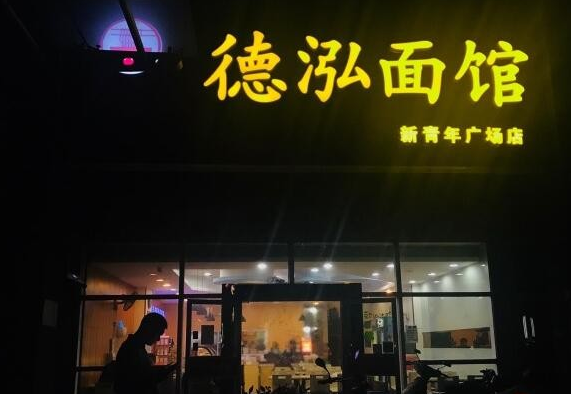 德泓面馆