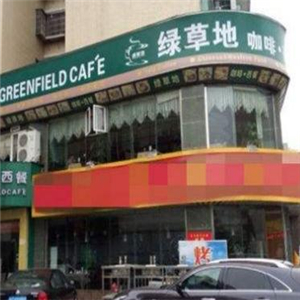 绿草地西餐