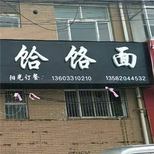 烤牛骨饸烙面加盟