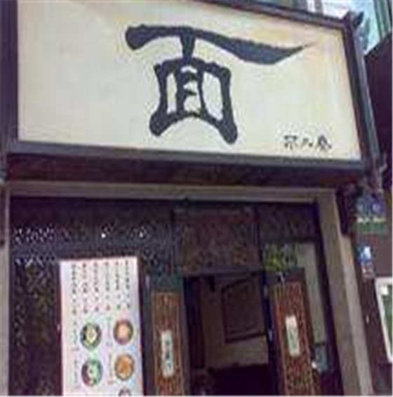 厦门不二斋面馆