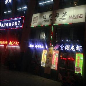 成都驿站良品冒菜