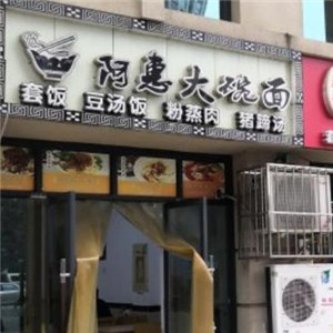 阿惠大碗面