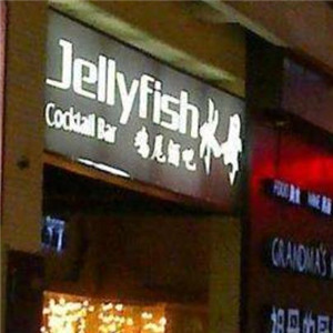 水母酒吧
