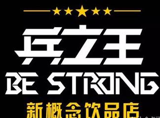 兵之王饮品店