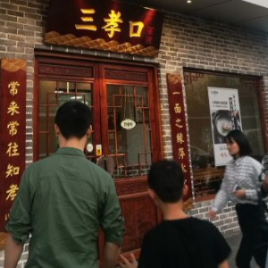 三孝口面馆