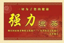 强力凉茶