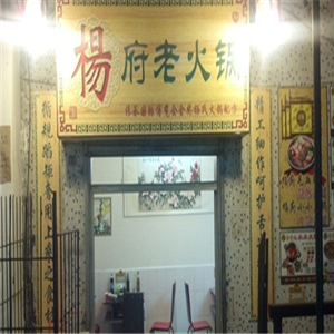 杨府老火锅