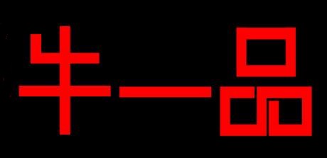 牛一品牛杂萝卜面馆