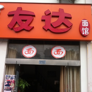 上海友达面馆