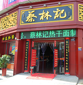 蔡林记热干面早餐店