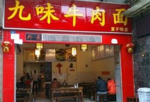 九味牛肉面